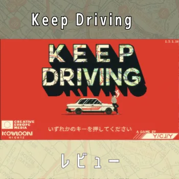 Keep Drivingのレビュー記事サムネイル